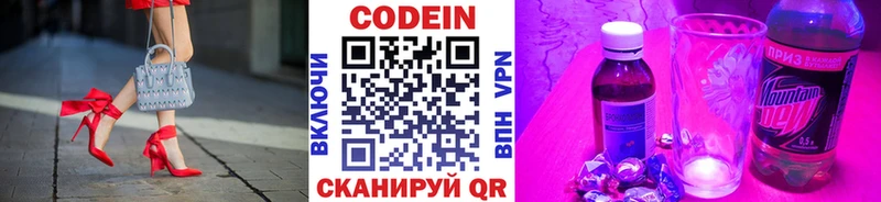 Codein напиток Lean (лин)  Никольск 